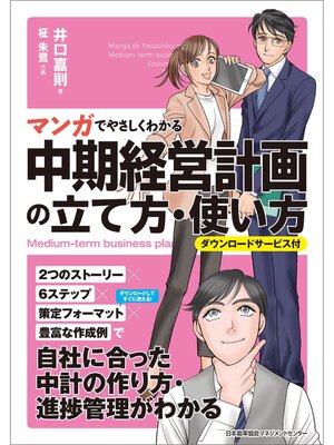 cover image of マンガでやさしくわかる中期経営計画の立て方・使い方